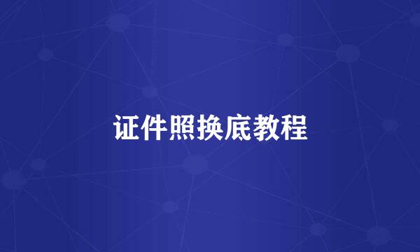 证件照换底教程