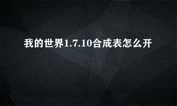 我的世界1.7.10合成表怎么开