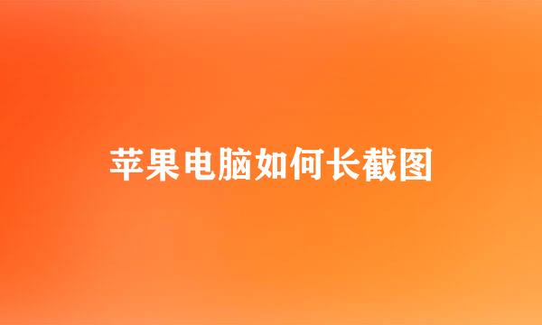 苹果电脑如何长截图