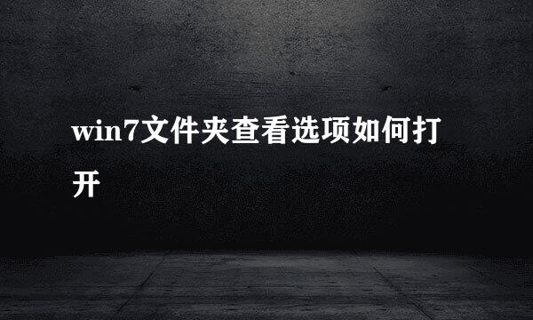win7文件夹查看选项如何打开