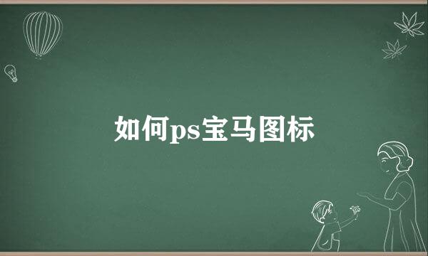 如何ps宝马图标
