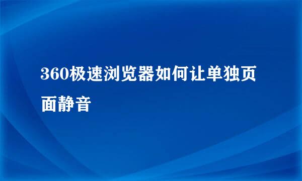 360极速浏览器如何让单独页面静音
