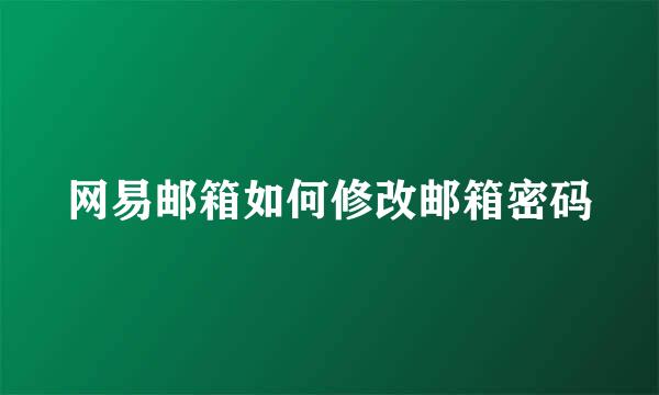 网易邮箱如何修改邮箱密码