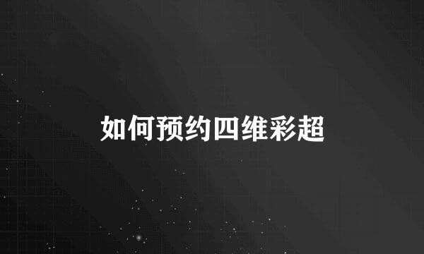 如何预约四维彩超