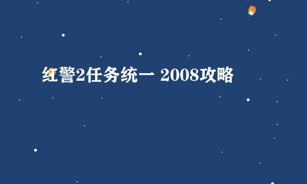 红警2任务统一 2008攻略
