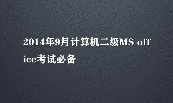 2014年9月计算机二级MS office考试必备