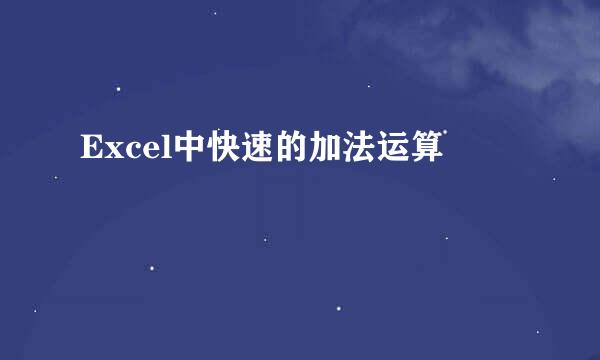 Excel中快速的加法运算