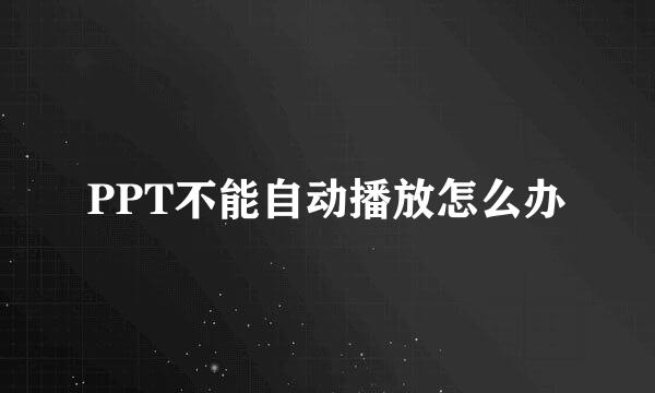 PPT不能自动播放怎么办