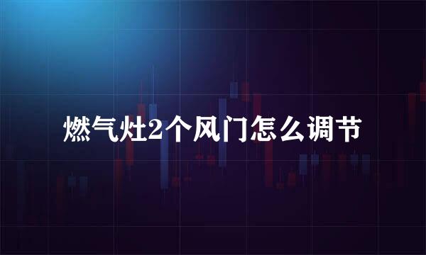 燃气灶2个风门怎么调节