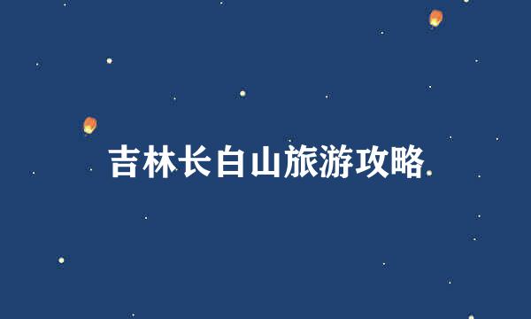 吉林长白山旅游攻略