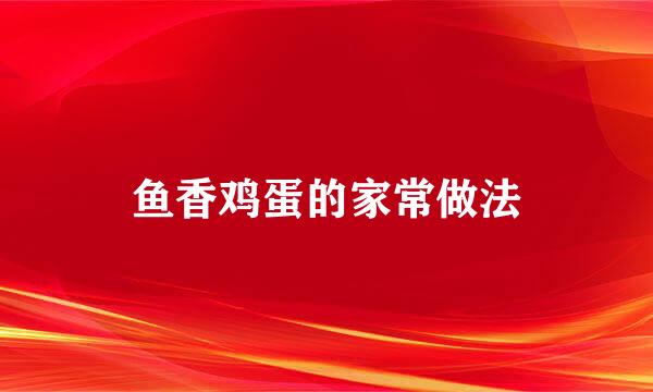 鱼香鸡蛋的家常做法