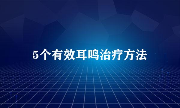 5个有效耳鸣治疗方法