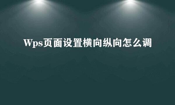 Wps页面设置横向纵向怎么调