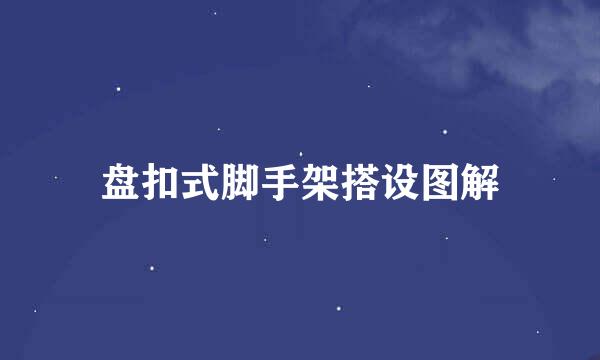 盘扣式脚手架搭设图解