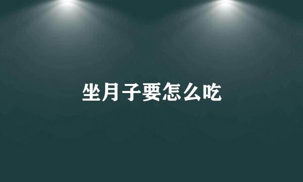 坐月子要怎么吃