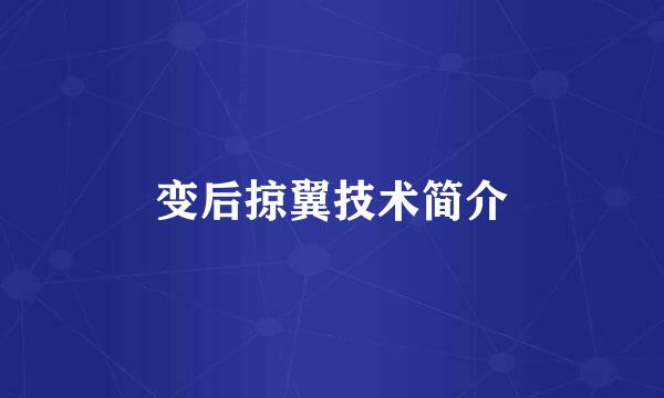 变后掠翼技术简介