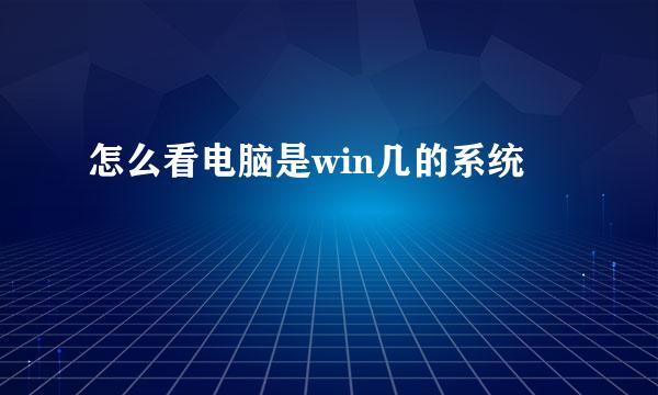 怎么看电脑是win几的系统