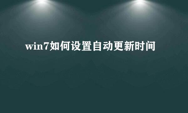 win7如何设置自动更新时间