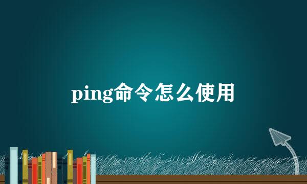 ping命令怎么使用