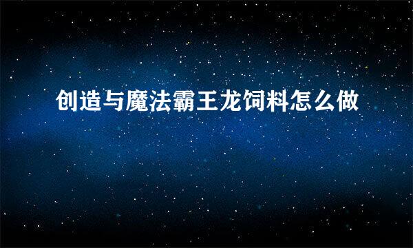 创造与魔法霸王龙饲料怎么做