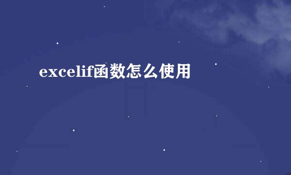excelif函数怎么使用