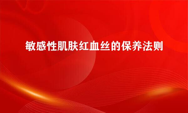 敏感性肌肤红血丝的保养法则