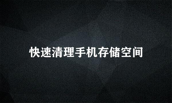 快速清理手机存储空间