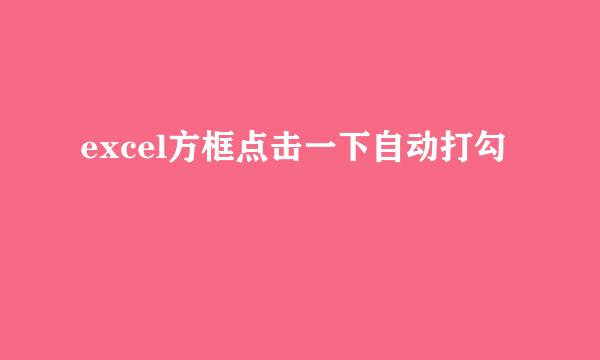 excel方框点击一下自动打勾