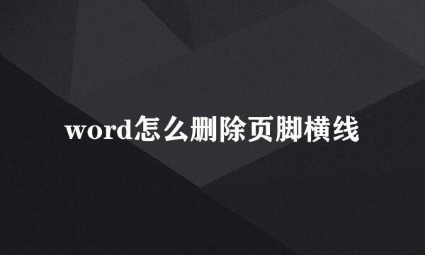 word怎么删除页脚横线