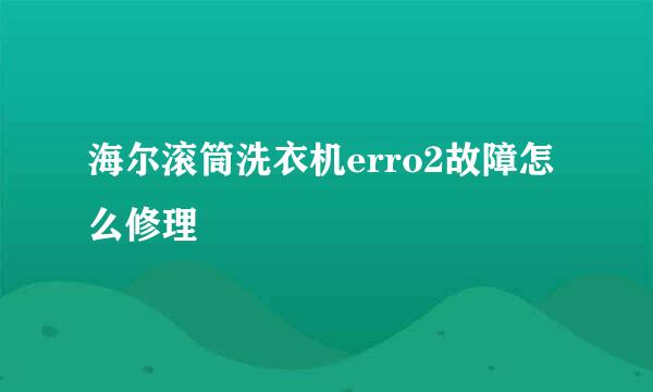 海尔滚筒洗衣机erro2故障怎么修理