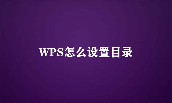 WPS怎么设置目录