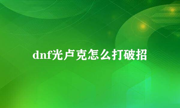 dnf光卢克怎么打破招