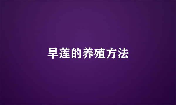 旱莲的养殖方法