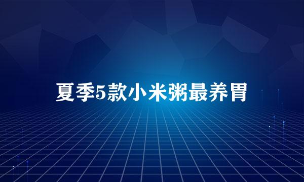 夏季5款小米粥最养胃