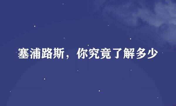 塞浦路斯，你究竟了解多少