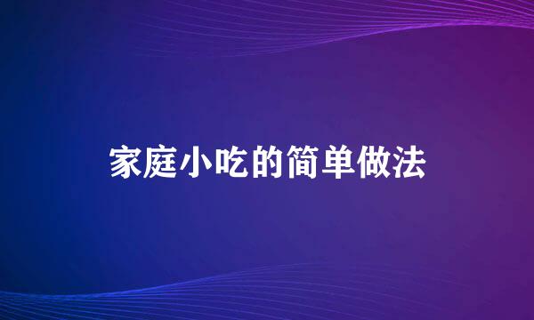 家庭小吃的简单做法