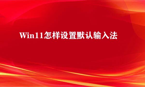 Win11怎样设置默认输入法