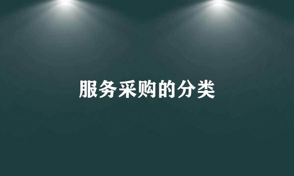 服务采购的分类