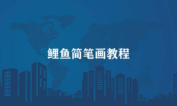 鲤鱼简笔画教程