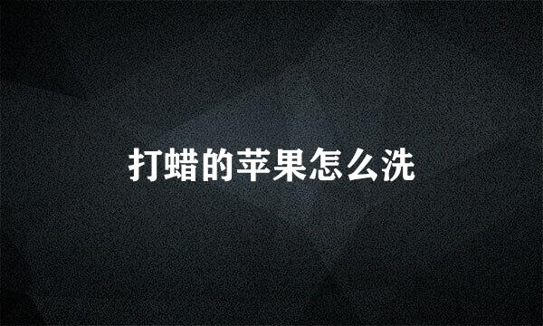打蜡的苹果怎么洗