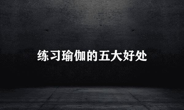 练习瑜伽的五大好处