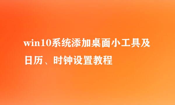 win10系统添加桌面小工具及日历、时钟设置教程