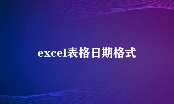 excel表格日期格式