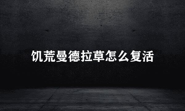 饥荒曼德拉草怎么复活