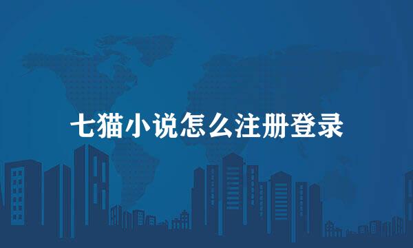 七猫小说怎么注册登录