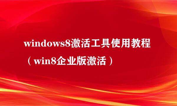 windows8激活工具使用教程（win8企业版激活）