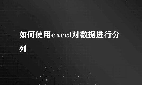 如何使用excel对数据进行分列