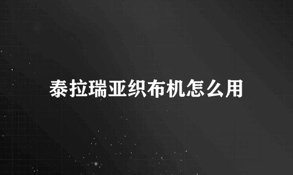 泰拉瑞亚织布机怎么用