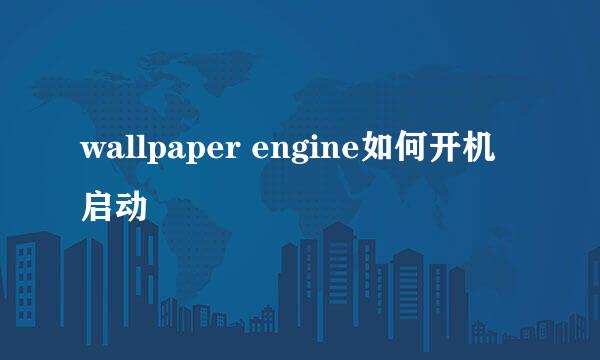 wallpaper engine如何开机启动