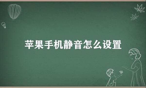 苹果手机静音怎么设置